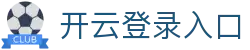 开云登录入口 - Kaiyun中国官方登录通道 - 腾讯